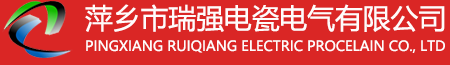 萍乡市瑞强电瓷电气有限公司
